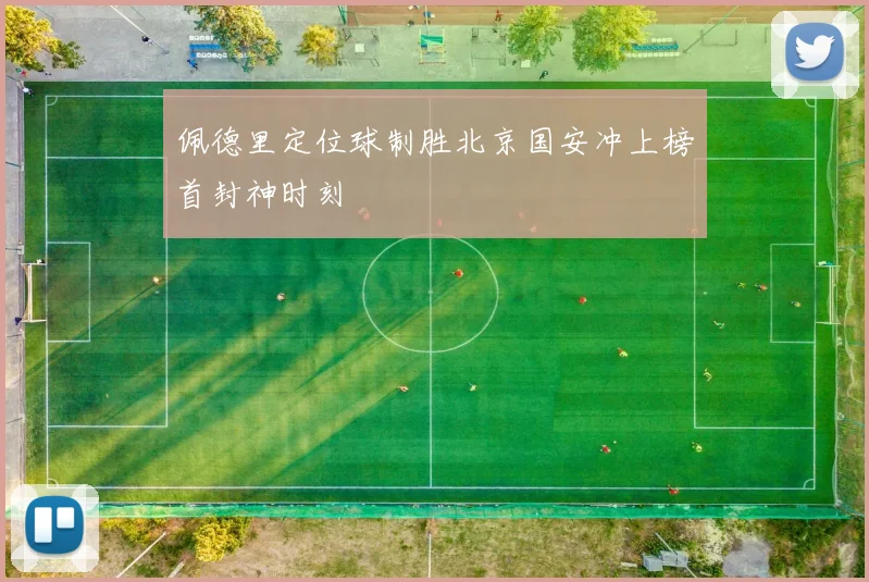佩德里定位球制胜北京国安冲上榜首封神时刻