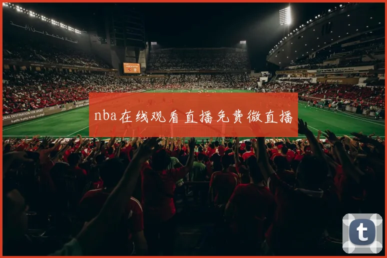 nba在线观看直播免费微直播