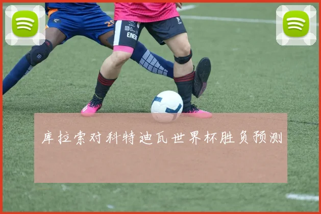 库拉索对科特迪瓦世界杯胜负预测